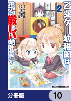 乙女ゲー幼稚園はモブに厳しい幼稚園です【分冊版】 10巻