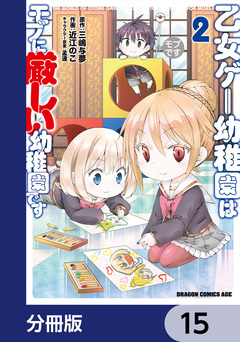 乙女ゲー幼稚園はモブに厳しい幼稚園です【分冊版】 15巻