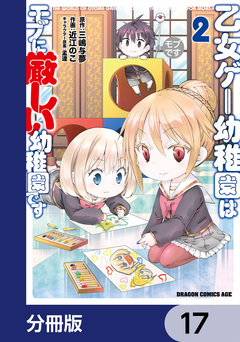 乙女ゲー幼稚園はモブに厳しい幼稚園です【分冊版】 17巻