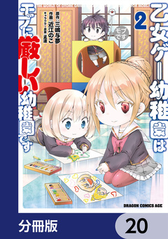 乙女ゲー幼稚園はモブに厳しい幼稚園です【分冊版】 20巻