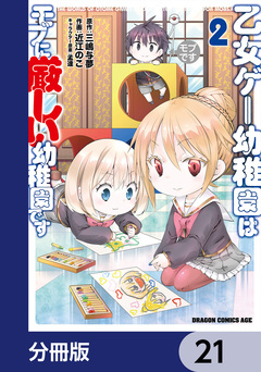 乙女ゲー幼稚園はモブに厳しい幼稚園です【分冊版】 21巻