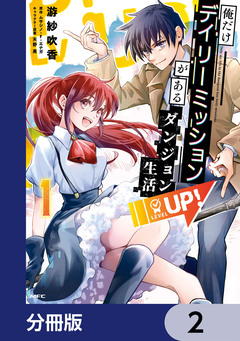 俺だけデイリーミッションがあるダンジョン生活【分冊版】 2巻