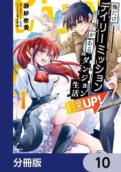 俺だけデイリーミッションがあるダンジョン生活【分冊版】 10巻