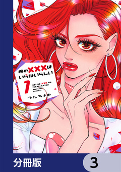 俺の×××はいらないらしい【分冊版】 3巻