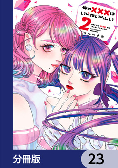 俺の×××はいらないらしい【分冊版】 23巻