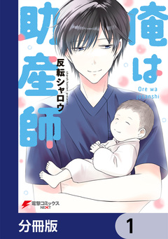 俺は助産師【分冊版】 1巻