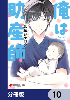 俺は助産師【分冊版】 10巻