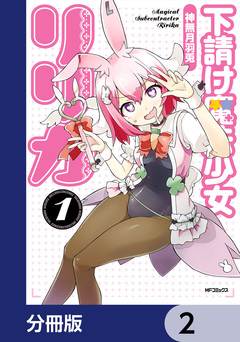 下請け魔法少女リリカ【分冊版】 2巻