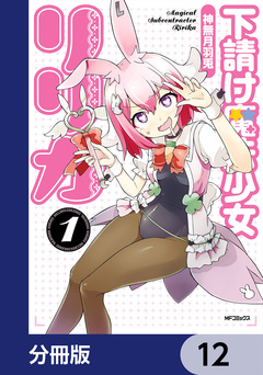 下請け魔法少女リリカ【分冊版】 12巻