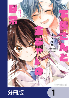 下僕さんと主ちゃんの日常 主のためなら何でもします【分冊版】 1巻