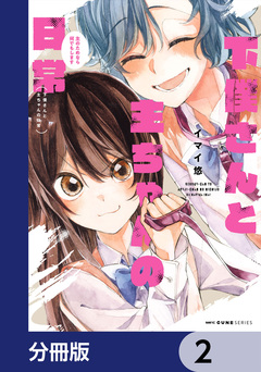 下僕さんと主ちゃんの日常 主のためなら何でもします【分冊版】 2巻