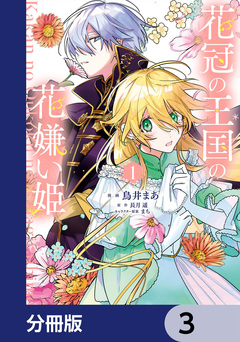 花冠の王国の花嫌い姫【分冊版】 3巻