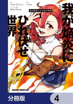 我が焔炎にひれ伏せ世界 【分冊版】 4巻