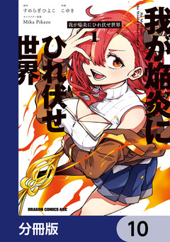 我が焔炎にひれ伏せ世界 【分冊版】 10巻