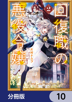 回復職の悪役令嬢【分冊版】 10巻