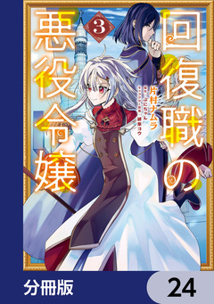 回復職の悪役令嬢【分冊版】 24巻