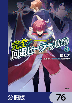 完全回避ヒーラーの軌跡【分冊版】 76巻