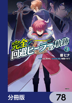 完全回避ヒーラーの軌跡【分冊版】 78巻