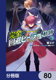 完全回避ヒーラーの軌跡【分冊版】 80巻