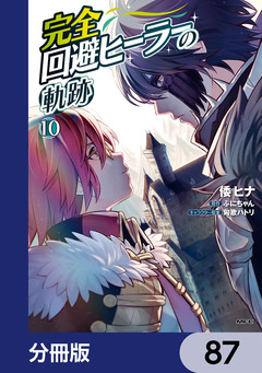 完全回避ヒーラーの軌跡【分冊版】 87巻