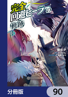 完全回避ヒーラーの軌跡【分冊版】 90巻