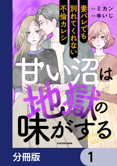 甘い沼は地獄の味がする【分冊版】 1巻