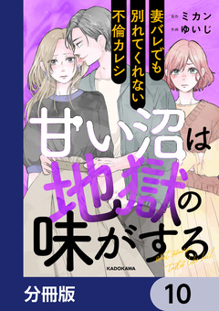 甘い沼は地獄の味がする【分冊版】 10巻
