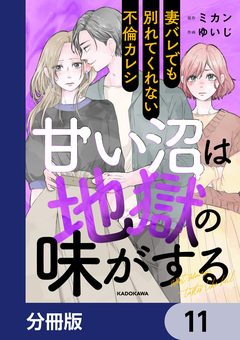 甘い沼は地獄の味がする【分冊版】 11巻