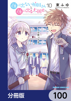 顔に出ない柏田さんと顔に出る太田君【分冊版】 100巻