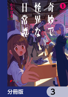 奇妙で怪異な日常譚!【分冊版】 3巻