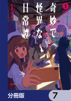 奇妙で怪異な日常譚!【分冊版】 7巻