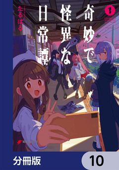 奇妙で怪異な日常譚!【分冊版】 10巻