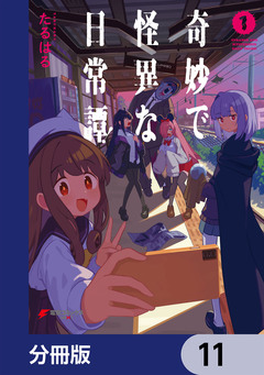 奇妙で怪異な日常譚!【分冊版】 11巻