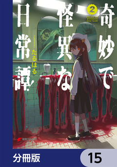 奇妙で怪異な日常譚!【分冊版】 15巻
