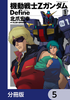 機動戦士Zガンダム Define【分冊版】 5巻