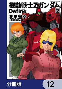 機動戦士Zガンダム Define【分冊版】 12巻