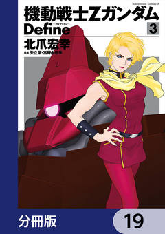 機動戦士Zガンダム Define【分冊版】 19巻