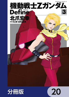 機動戦士Zガンダム Define【分冊版】 20巻