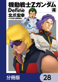 機動戦士Zガンダム Define【分冊版】 28巻