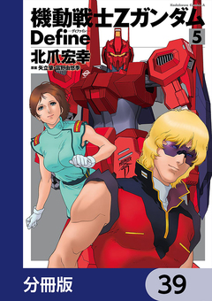 機動戦士Zガンダム Define【分冊版】 39巻