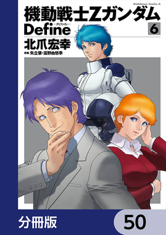 機動戦士Zガンダム Define【分冊版】 50巻