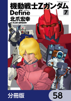 機動戦士Zガンダム Define【分冊版】 58巻