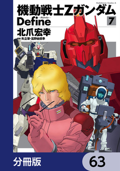 機動戦士Zガンダム Define【分冊版】 63巻