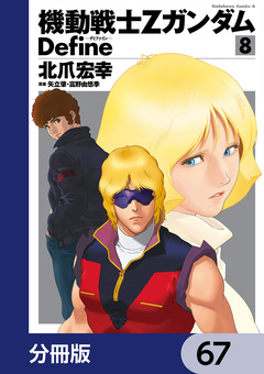機動戦士Zガンダム Define【分冊版】 67巻