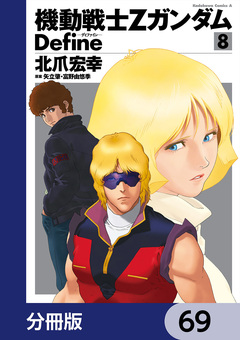 機動戦士Zガンダム Define【分冊版】 69巻