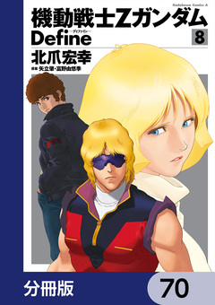 機動戦士Zガンダム Define【分冊版】 70巻