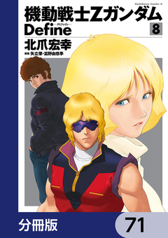 機動戦士Zガンダム Define【分冊版】 71巻