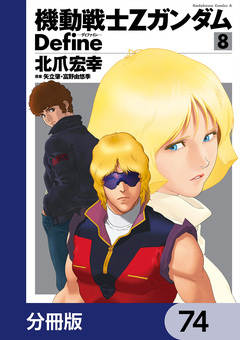 機動戦士Zガンダム Define【分冊版】 74巻