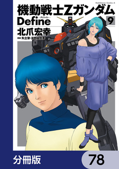 機動戦士Zガンダム Define【分冊版】 78巻