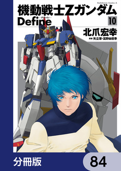 機動戦士Zガンダム Define【分冊版】 84巻